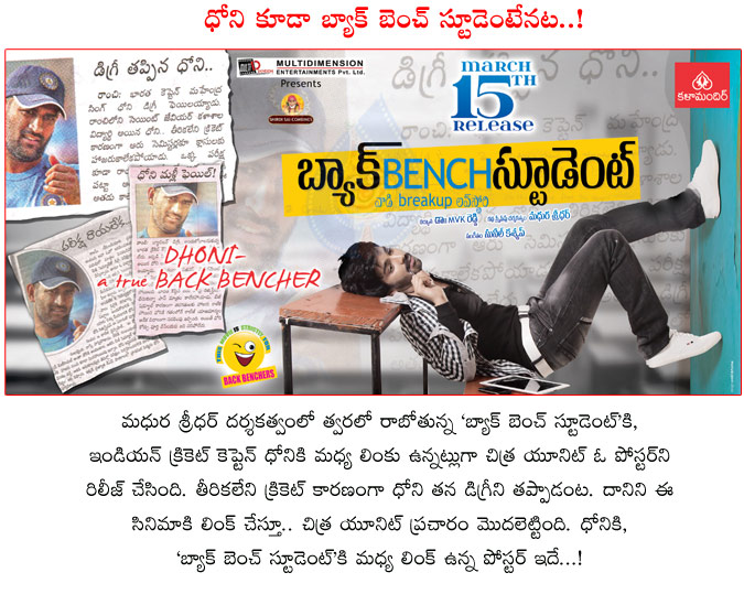 dhoni,back bench student,link between dhoni and back bench student movie,madhura sridhar,dhoni failed degree,indian cricket captain,back bench student telugu movie  dhoni, back bench student, link between dhoni and back bench student movie, madhura sridhar, dhoni failed degree, indian cricket captain, back bench student telugu movie